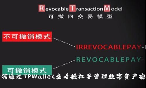 如何通过TPWallet查看授权并管理数字资产安全