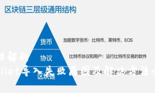 易于理解的
TPWallet导入失败原因及解决方法全解析