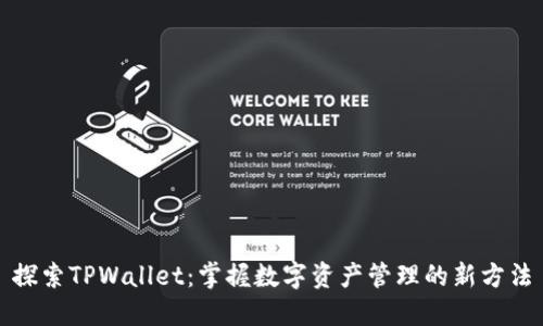 探索TPWallet：掌握数字资产管理的新方法