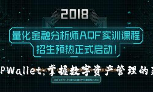 探索TPWallet：掌握数字资产管理的新方法