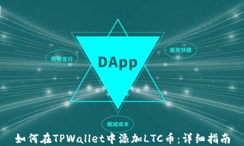 
如何在TPWallet中添加LTC币：详细指南