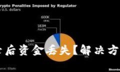 TPWallet重新登录后资金丢失