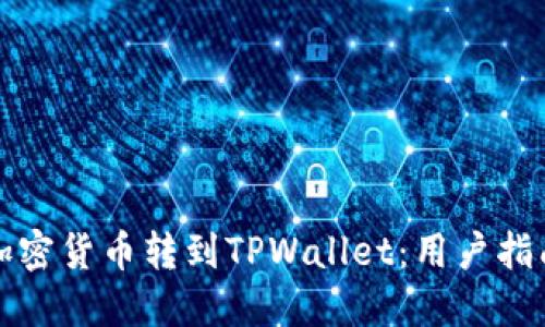 如何将加密货币转到TPWallet：用户指南与技巧