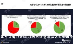 深入了解TPWallet的网络费用