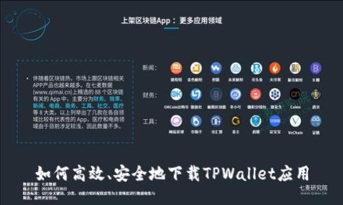 如何高效、安全地下载TPWallet应用