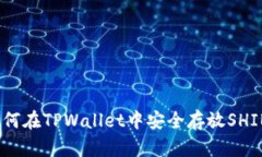 : 如何在TPWallet中安全存放SHIB币？