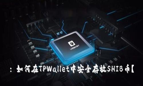 : 如何在TPWallet中安全存放SHIB币？