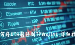 如何将ETH转移到TPWallet：详细指南