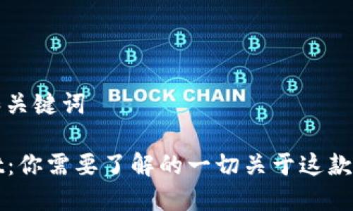 ### 和关键词

TPWallet：你需要了解的一切关于这款数字钱包