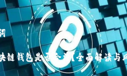 和关键词

注册区块链钱包是否合法？全面解读与风险分析