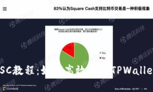 全面解析TPWallet BSC教程：如何高效使用TPWallet进行币安智能链操作