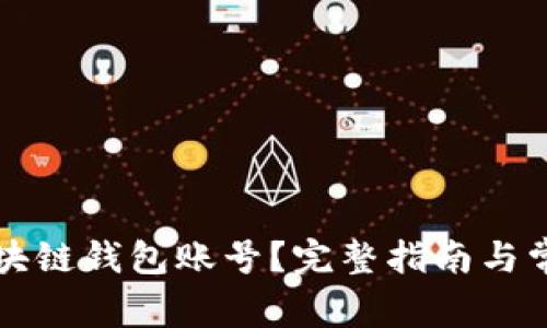 如何注销区块链钱包账号？完整指南与常见问题解析