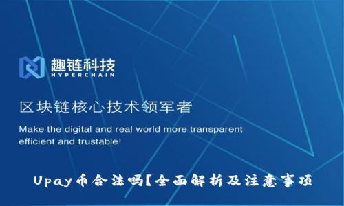 Upay币合法吗？全面解析及注意事项
