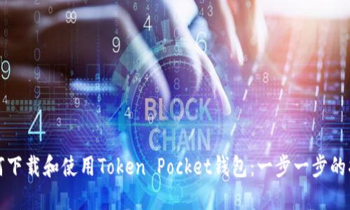 如何下载和使用Token Pocket钱包：一步一步的指南