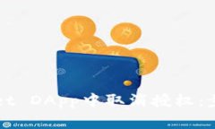 如何在TPWallet DApp中取消授