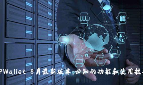 TPWallet 8月最新版本：必知的功能和使用技巧