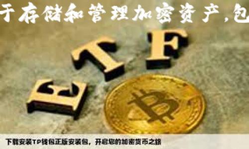 要找到TPWallet的哈希值，首先需要明确一些相关的概念和步骤。TPWallet是一个数字钱包，用于存储和管理加密资产，包括各种加密货币。哈希值（Hash Value）常常用于区块链技术中，作为交易和区块的唯一标识符。

以下是关于如何查找TPWallet中哈希值的指南及相关问题：

### 如何在TPWallet中查找哈希值？