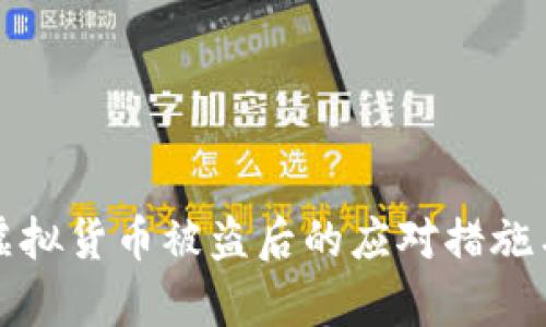 tpwallet虚拟货币被盗后的应对措施与处理方案