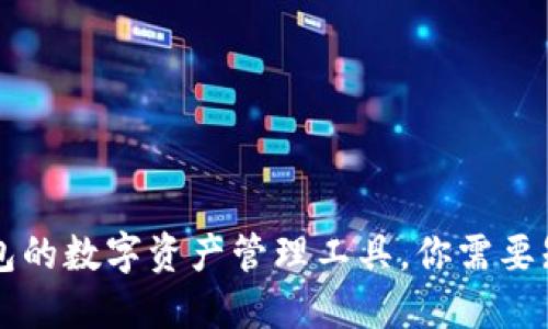 类似TP钱包的数字资产管理工具，你需要知晓的一切