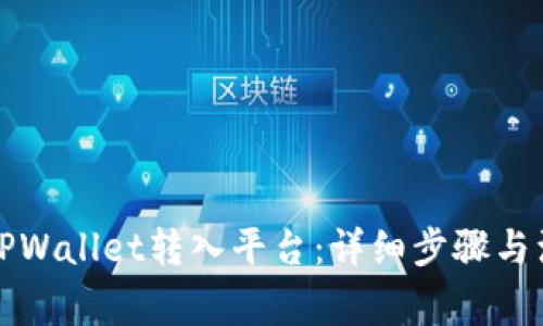 如何将TPWallet转入平台：详细步骤与注意事项