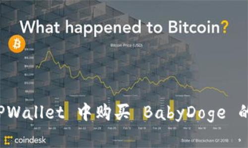 如何在 TPWallet 中购买 BabyDoge 的详细指南