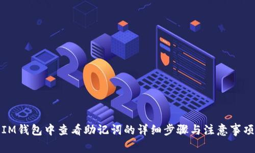 IM钱包中查看助记词的详细步骤与注意事项
