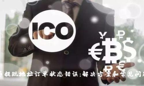 虚拟币提现地址订单状态错误：解决方案和常见问题解答