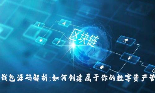 区块链钱包源码解析：如何创建属于你的数字资产管理工具