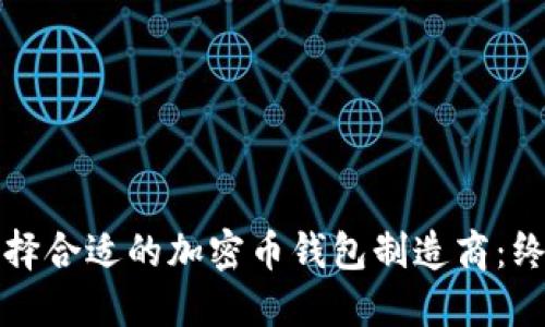 如何选择合适的加密币钱包制造商：终极指南