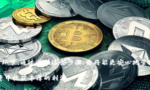《如何将XRP提取至TPWallet：详细指南》

XRP, TPWallet, 加密货币, 钱包教程/guanjianci

内容大纲：

1. 引言
    - 对XRP和TPWallet的简要介绍
    - 提取流程的重要性

2. 第一步：准备工作
    - 创建TPWallet账号
    - 了解XRP的基本知识

3. 第二步：获取XRP
    - 如何购买XRP
    - 选择合适的交易所

4. 第三步：提取XRP至TPWallet
    - 登录TPWallet和获取地址
    - 通过交易所提取XRP的步骤

5. 第四步：确认交易状态
    - 如何查看转账状态
    - 常见问题和解决方案

6. 第五步：安全性和最佳实践
    - 加密货币安全的基本原则
    - 如何确保资金安全

7. 常见问题解答
    - 对于新手用户的常见疑惑
    - 如何获得更好的支持和资源

8. 结论
    - 总结提取XRP的流程
    - 对未来加密货币投资的展望

-----------------------------------

### 1. 引言

随着加密货币的普及，越来越多的人开始接触和投资这些数字资产。XRP，作为一种高效的支付解决方案，在加密货币市场上拥有广泛的认可。而TPWallet则是一个方便的数字钱包，为用户提供了安全存储和管理加密资产的能力。本篇文章将详细介绍如何将XRP提取到TPWallet，让您轻松管理您的数字资产。

### 2. 第一步：准备工作

在开始之前，您需要确保自己拥有一个TPWallet账户。可以通过移动应用或官方网站创建一个新账户，也可以使用已有的账户。另外，了解一些XRP的基本知识也是非常必要的，因为这会帮助您更好地理解后续的操作。

#### a. 创建TPWallet账号

要创建TPWallet账户，您只需下载TPWallet的应用程序并按照提示操作。您需要提供一些基本信息，并设置一个强密码以增强安全性。同时，千万不要忘记备份您的助记词。

#### b. 了解XRP的基本知识

XRP是Ripple网络原生的数字资产，主要用于跨境转账，其交易速度快且手续费低。了解XRP的特性，可以帮助您更好地利用这一资产。

### 3. 第二步：获取XRP

在将XRP提取到TPWallet之前，您需要先从某个交易所获取XRP。这里将会介绍如何购买XRP以及选择合适的交易所。

#### a. 如何购买XRP

您可以通过使用法定货币购买XRP，或者通过其他加密货币进行交易。许多主流交易所都支持XRP交易，需要创建账户并完成KYC流程后即可交易。

#### b. 选择合适的交易所

选择一个合适的交易所非常重要，一些比较友好的交易所有Binance、Coinbase等。您也需要注意交易所的手续费和处理时间。

### 4. 第三步：提取XRP至TPWallet

在获取XRP后，您可以通过交易所将其提取至TPWallet。步骤如下：

#### a. 登录TPWallet和获取地址

打开TPWallet应用，登录您的账户，并找到您的XRP存储地址，将其复制，以便后续提取使用。

#### b. 通过交易所提取XRP的步骤

登录您所购XRP的交易所，找到提取或转账选项，输入您的TPWallet地址和提取金额，最后确认操作。交易后，请耐心等待资金到账。

### 5. 第四步：确认交易状态

提取申请提交后，您需要确认交易的状态。通常交易所会提供实时的交易状态更新。

#### a. 如何查看转账状态

您可以在TPWallet内部查看到账的XRP情况，通常在“资产”页中可以找到相关信息。

#### b. 常见问题和解决方案

有时候提取可能会遇到问题，例如转账延误、地址错误等。了解这些常见问题有助于您提前做好准备，并快速找到解决方案。

### 6. 第五步：安全性和最佳实践

在加密货币交易中，安全性是重中之重。本节将介绍几条安全性最佳实践，以保护您的资产。

#### a. 加密货币安全的基本原则

定期更换密码、使用二次验证、保持软件更新等都是保护您加密资产的有效方法。尤其是不要将助记词和密码分享给他人，确保这类信息的私密性。

#### b. 如何确保资金安全

使用硬件钱包、定期备份钱包文件，以及选择信誉良好的交易所，这些都是确保资金安全的关键策略。务必保持警惕，避免潜在的网络诈骗。

### 7. 常见问题解答

对于新手用户来说，可能会有一些常见失败的问题。以下列出了一些常见问题并进行详细的解答。

#### a. 提取XRP的手续费是多少？

提取XRP的手续费通常由交易所设定，一般在0.1到5美元之间。您可以在交易所的提取页面查看具体费用。

#### b. 为什么提取XRP会失败？

提取XRP失败的原因可能有很多，比如地址格式错误、手续费不足、网络拥堵等。确保填写的信息正确且符合要求。

#### c. TPWallet支持哪些其他加密货币？

除了XRP，TPWallet还支持多种加密货币，例如BTC、ETH等。用户可在TPWallet内管理多种资产。

#### d. 如何恢复TPWallet的账户？

如果您丢失了TPWallet的访问权限，可以通过助记词恢复账户。请务必妥善保管这类信息，以免造成不必要的损失。

#### e. 提取后多久能到账？

XRP提取后的到账时间通常是几分钟到数小时。您可以通过区块链浏览器查看交易状态。

#### f. 提取金额有最低限制吗？

是的，大部分交易所对提取金额都有最低限制。具体数值可参照各大交易所的规定。

#### g. 如何联系客服获取支持？

如果在提取过程中遇到问题，可以通过交易所或TPWallet的官方客服进行咨询。大多数平台都提供在线客服或邮件支持。

### 8. 结论

本文详细介绍了将XRP提取至TPWallet的整个流程。从准备工作到提取后确认状态，每一个步骤都是确保安全顺利进行交易的重要环节。通过遵循这些步骤，您将能更安心地管理您的数字资产，并对未来的加密货币投资保持信心。 

通过本文，用户可以对提取XRP至TPWallet的过程有全面的了解，更好地参与到加密货币的世界中。希望未来您能在数字资产的投资中收获丰厚的利润。