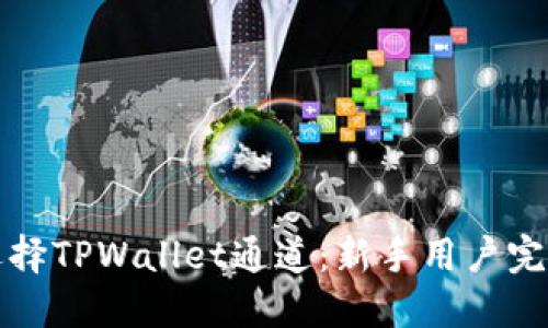 如何选择TPWallet通道：新手用户完全指南