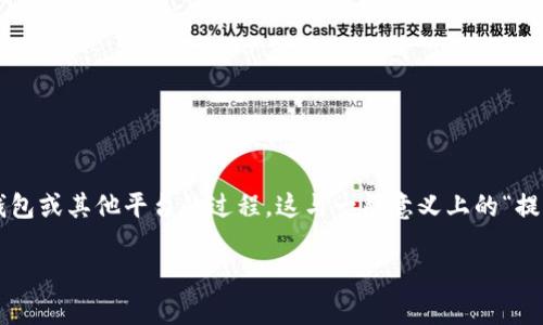 提币通常是指在数字货币或加密货币领域中，将所持有的数字资产（如比特币、以太坊等）从交易所或钱包中提取到个人钱包或其他平台的过程。这与一般意义上的“提现”有相似之处，但提币更加专注于数字货币的转移。提现通常用于指将资金从账户中提取到银行账户或现金等物理形式。

如果您在数字货币的上下文中提到“提币”，那么它确实是提现的一种特定形式，主要针对数字货币资产。