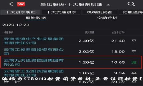 波场币(TRON)投资前景分析：是否值得投资？
