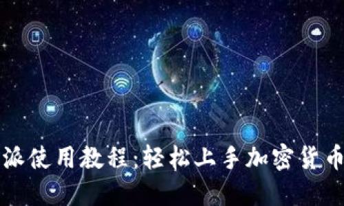比特派使用教程：轻松上手加密货币管理