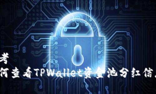 思考  
如何查看TPWallet资金池分红信息？