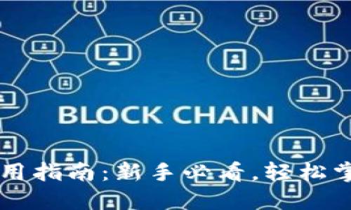 派币钱包使用指南：新手必看，轻松掌握派币交易