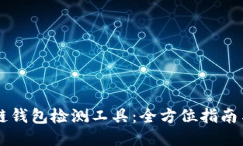 区块链钱包检测工具：全方位指南与推荐