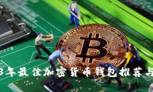 2023年最佳加密货币钱包推荐与分析