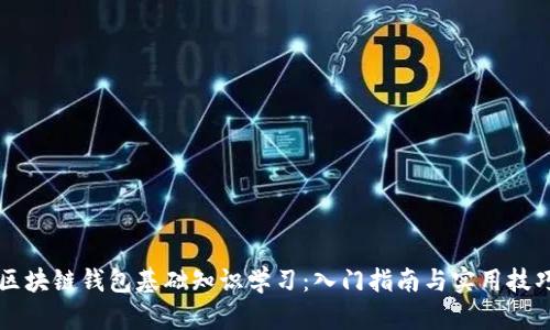 区块链钱包基础知识学习：入门指南与实用技巧