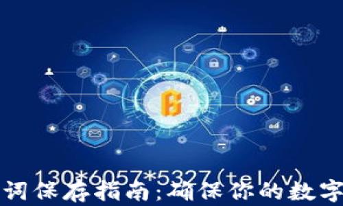 
钱包助记词保存指南：确保你的数字资产安全