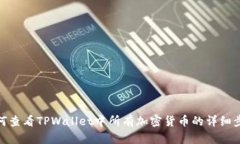 如何查看TPWallet中所有加密