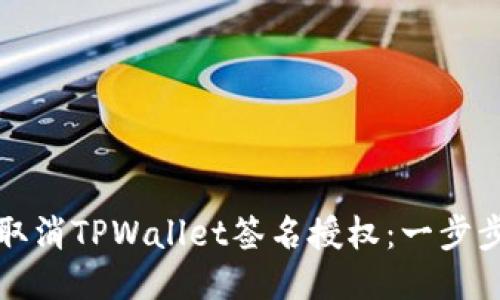 如何取消TPWallet签名授权：一步步指南