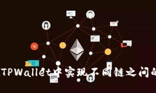 如何在TPWallet中实现不同链之间的U转移