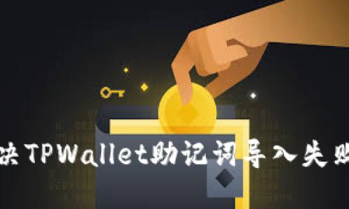 如何解决TPWallet助记词导入失败的问题
