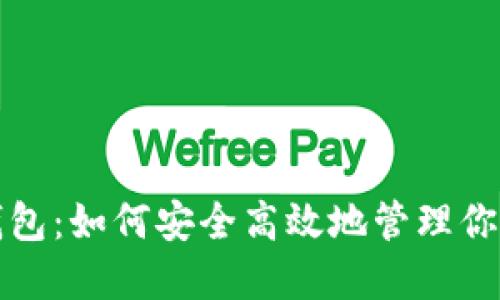 数字货币钱包：如何安全高效地管理你的加密资产
