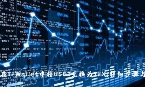 如何在TPWallet中将USDT兑换为TRX：详细步骤与技巧