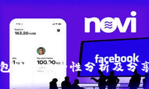 TP钱包地址安全性分析及分享原则