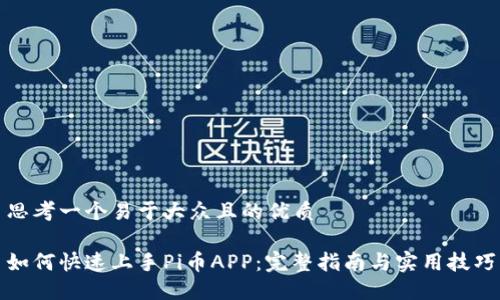 思考一个易于大众且的优质

如何快速上手Pi币APP：完整指南与实用技巧