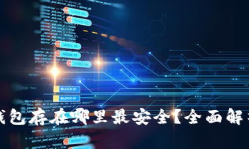 比特币加密钱包存在哪里最安全？全面解析与安全建议