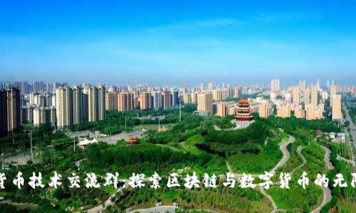 数字货币技术交流群：探索区块链与数字货币的无限可能